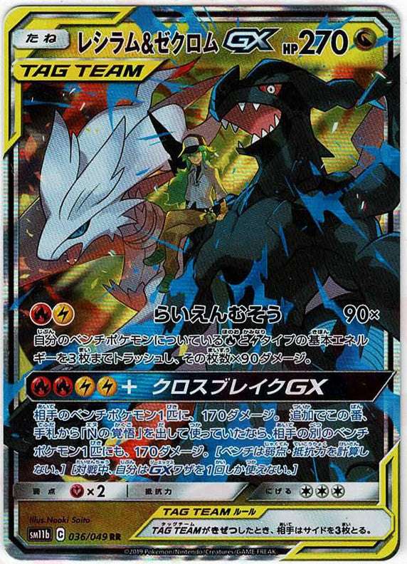 レシラム&ゼクロムGX(RR){ドラゴン}〈036/049〉[SM11b] – 晴れる屋2