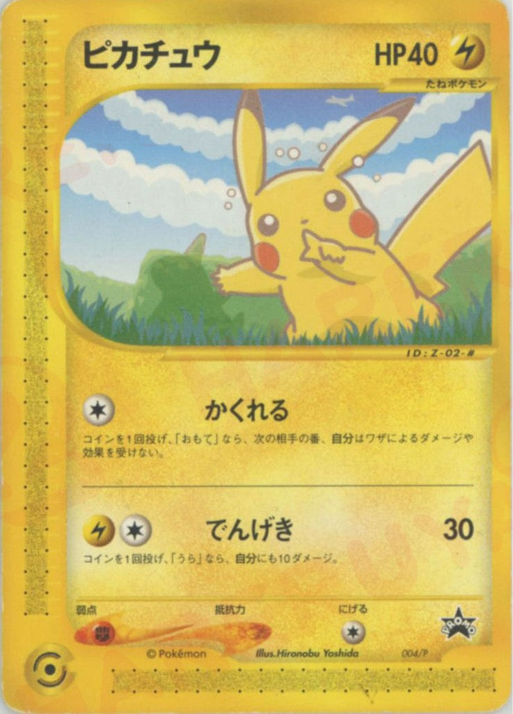 ピカチュウ(PROMO){雷}〈004/P〉[e-P] – 晴れる屋2