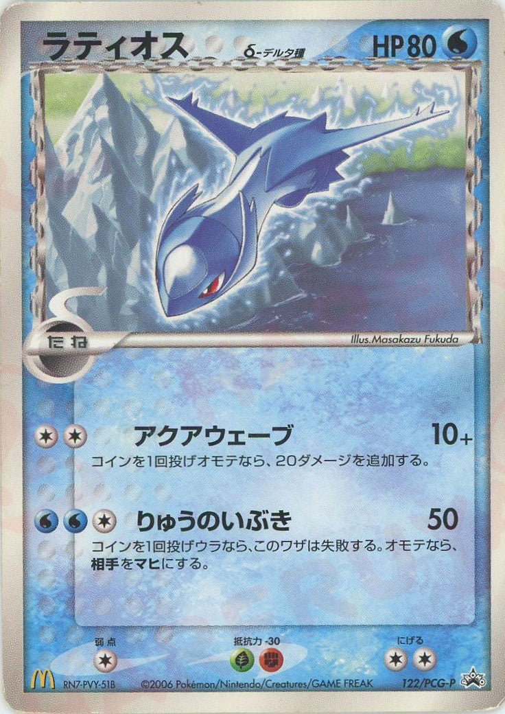 ラティオスδ-デルタ種(PROMO){水}〈122/PCG-P〉[P-P] – 晴れる屋2