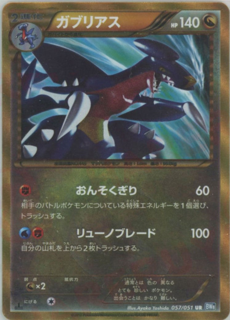 ガブリアス(UR){ドラゴン}〈057/051〉[BW8-b] – 晴れる屋2