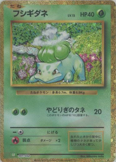 フシギダネ(D){草}〈001/032〉[CLF] – 晴れる屋2