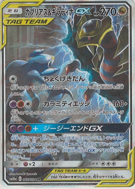 ガブリアス&ギラティナGX:SA(SR){ドラゴン}〈060/054〉[SM10a] – 晴れる屋2