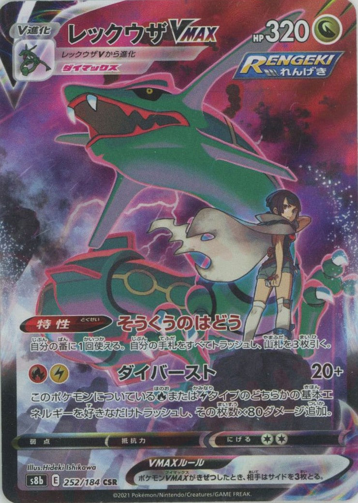 レックウザVMAX(CSR){ドラゴン}〈252/184〉[S8b] – 晴れる屋2