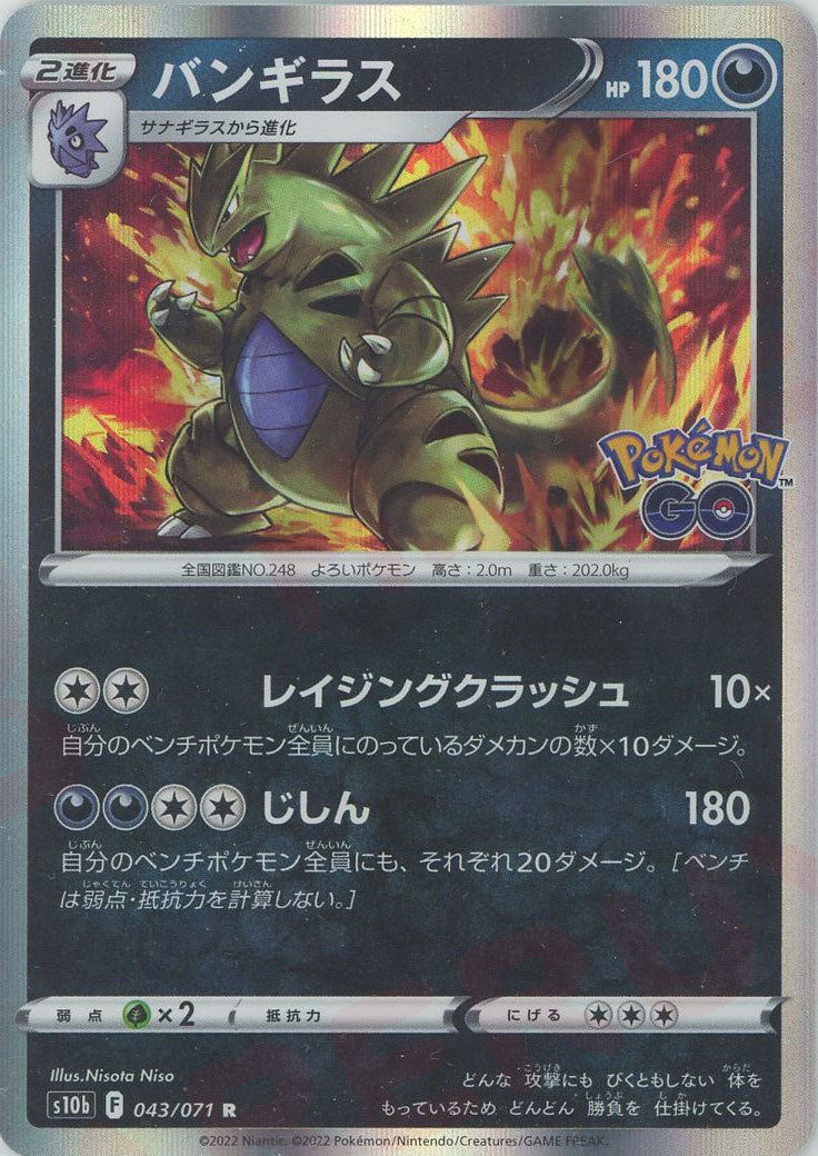 バンギラス(R){悪}〈043/071〉[S10b] – 晴れる屋2