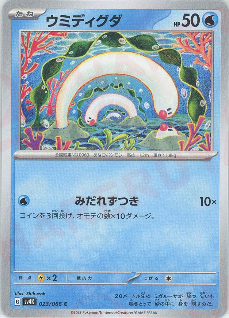 ウミディグダ(C){水}〈023/066〉[SV4K] – 晴れる屋2