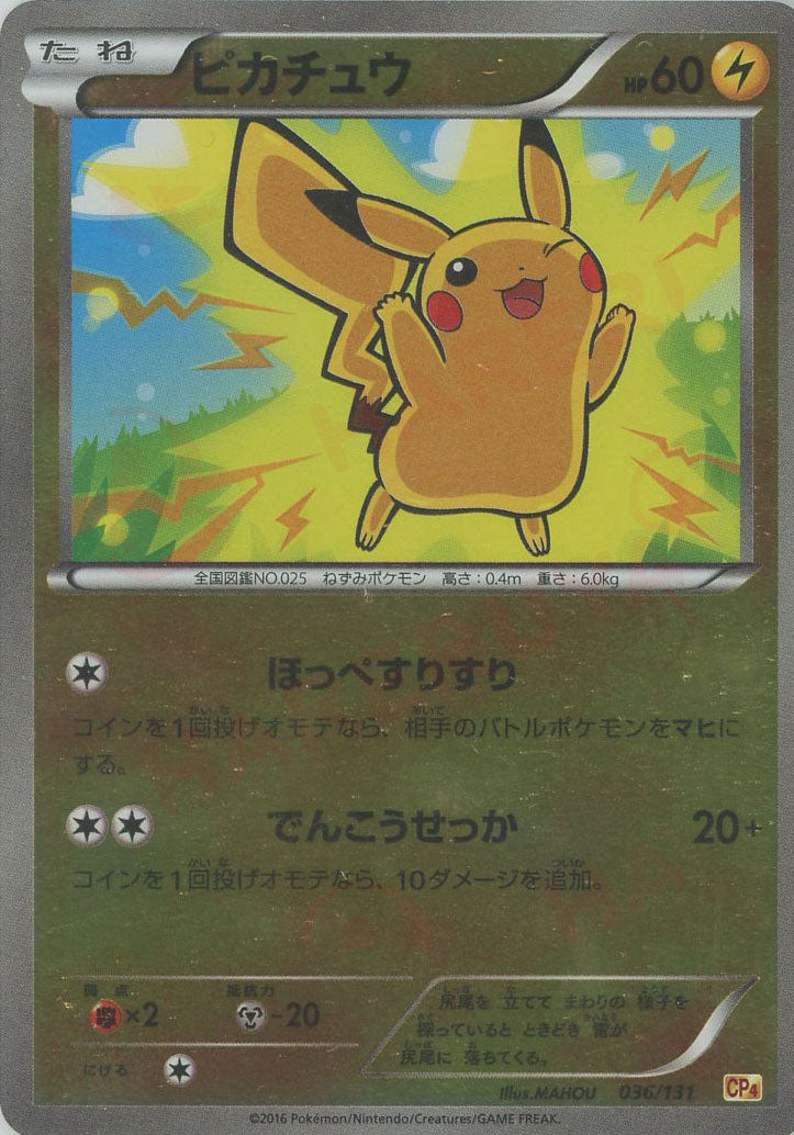 ピカチュウ(CP){雷}〈036/131〉[CP4] – 晴れる屋2