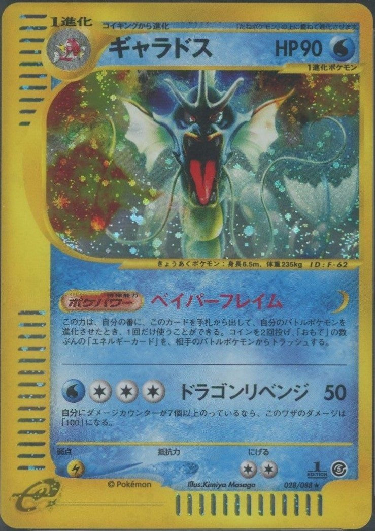 ギャラドス*キラ1ED(☆H){水}〈028/088〉[e5] – 晴れる屋2