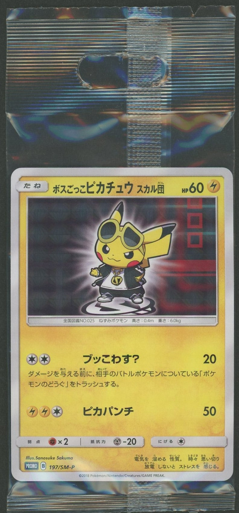 未開封プロモ】 ボスごっこピカチュウ スカル団 197/SM-P – 晴れる屋2