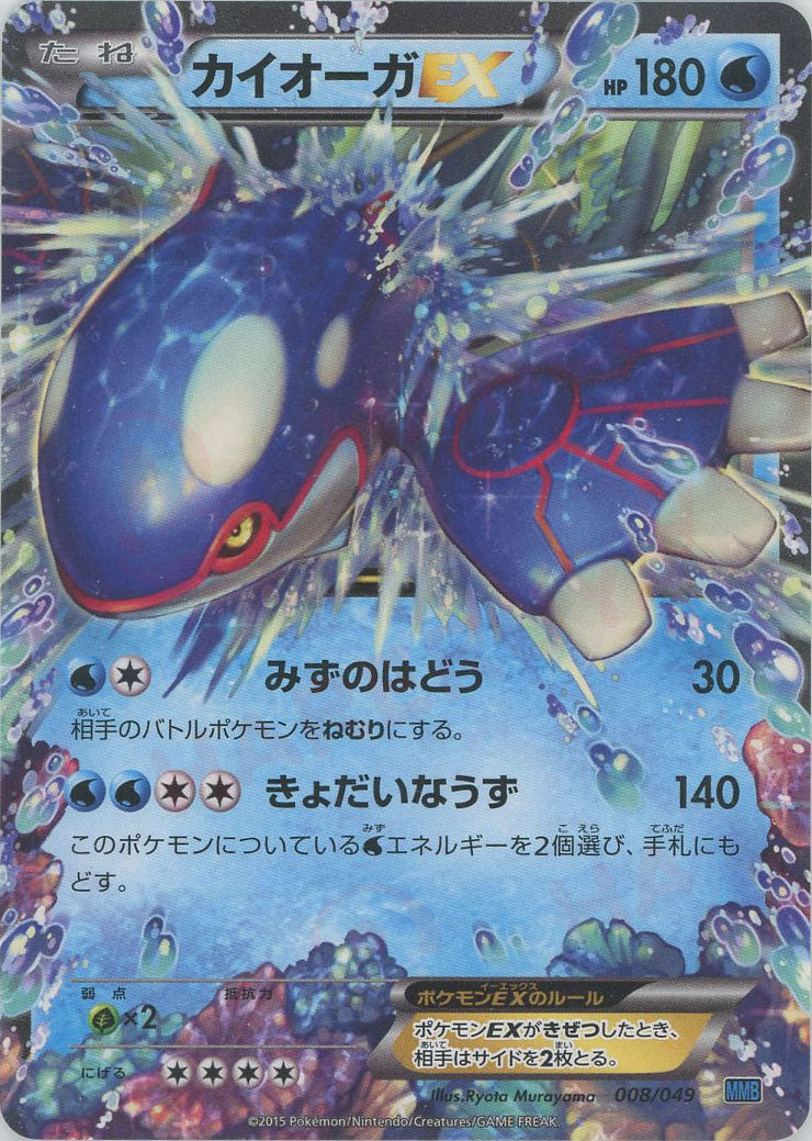 カイオーガEX(D){水}〈008/049〉[MMB-b] – 晴れる屋2