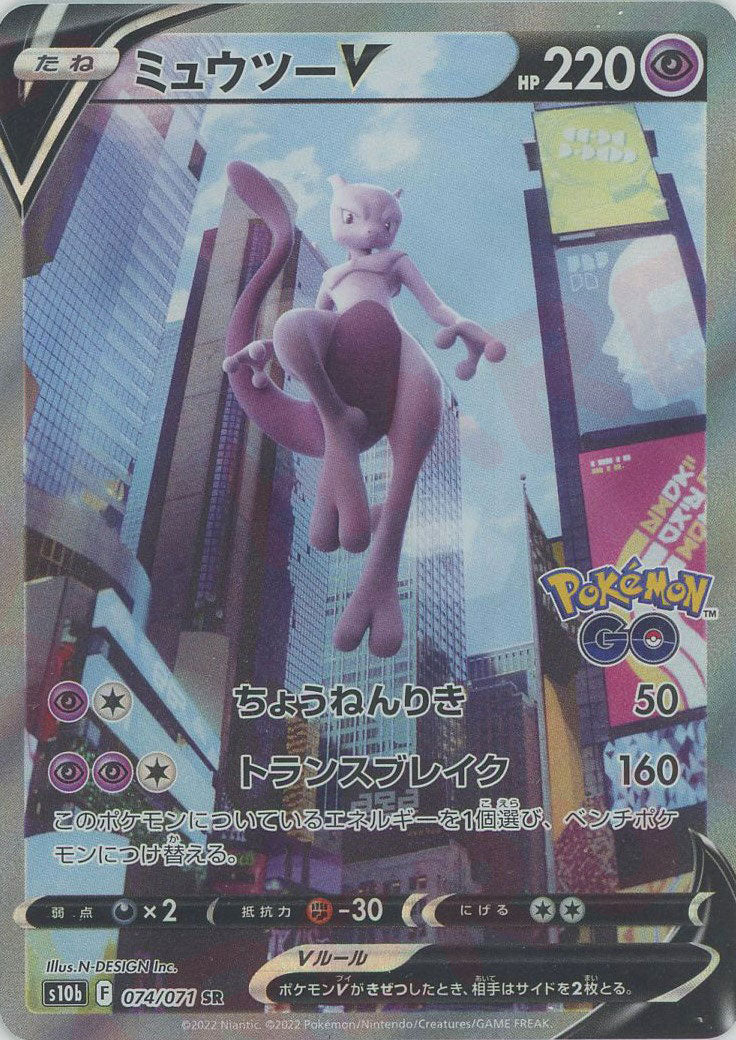 ミュウツーV:SA(SR){超}〈074/071〉[S10b] – 晴れる屋2