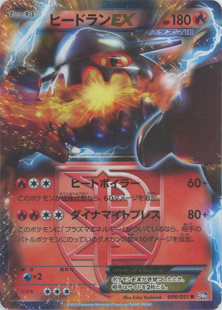 ヒードランEX(R){炎}〈006/051〉[BW8-p] – 晴れる屋2
