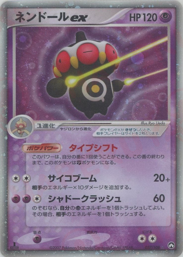 ネンドールex(☆){超}〈037/108〉[PWCP] – 晴れる屋2