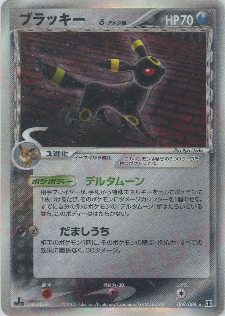ブラッキーδ-デルタ種:1ED(R){悪鋼}〈069/086〉[P6] – 晴れる屋2