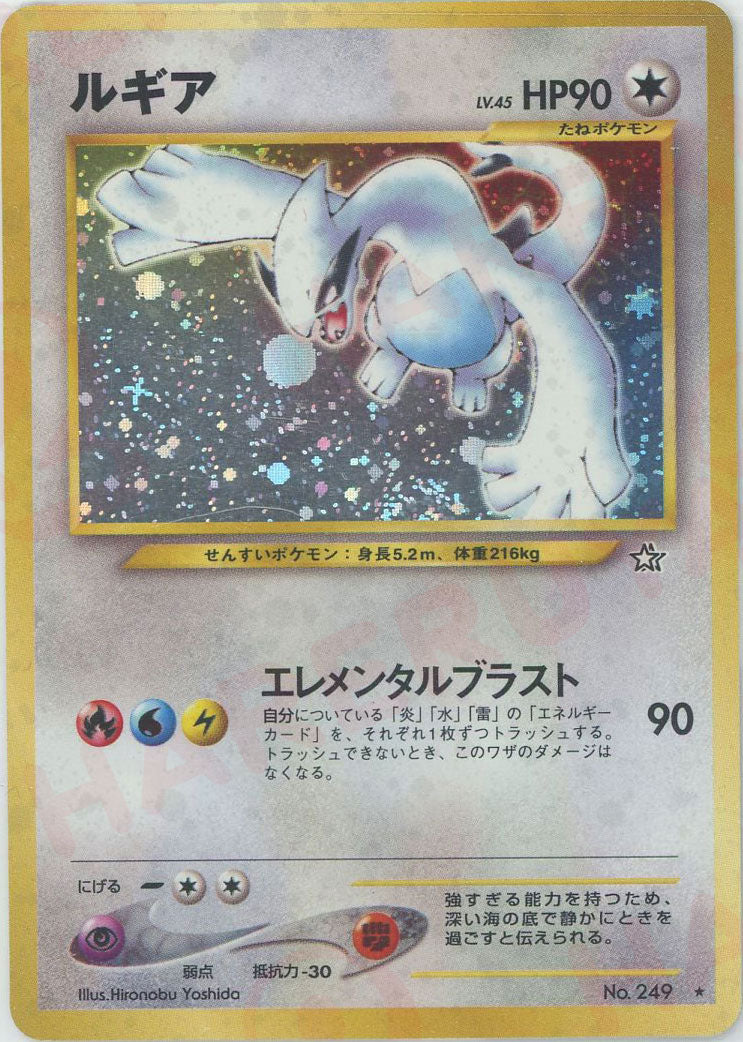 ルギア(R){無}〈-〉[neo1] – 晴れる屋2