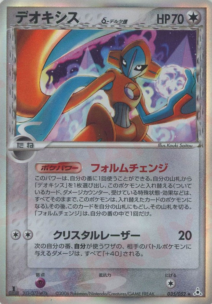 デオキシスδ-デルタ種:1ED(R){無}〈035/052〉[P7] – 晴れる屋2