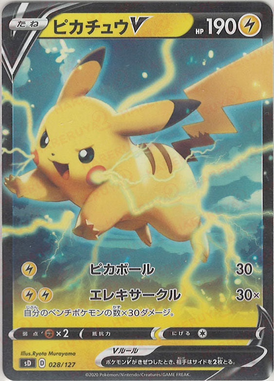 ピカチュウV(D){雷}〈028/127〉[SD] – 晴れる屋2