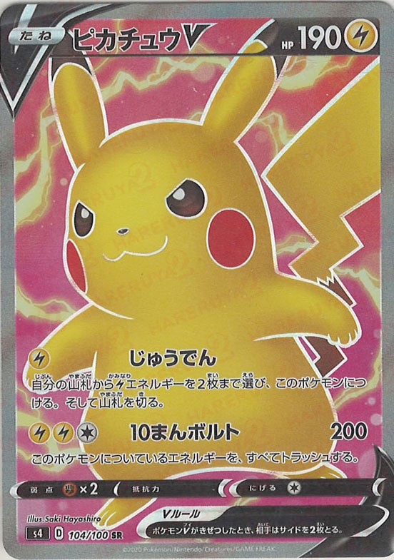 ピカチュウV(SR){雷}〈104/100〉[S4] – 晴れる屋2