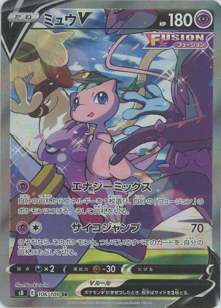 ミュウV:SA(SR){超}〈106/100〉[S8] – 晴れる屋2