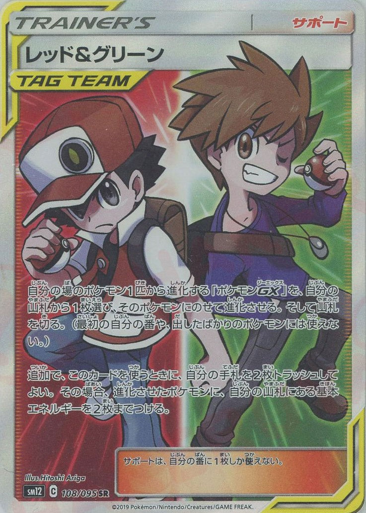 レッド&グリーン(SR){サポート}〈108/095〉[SM12] – 晴れる屋2