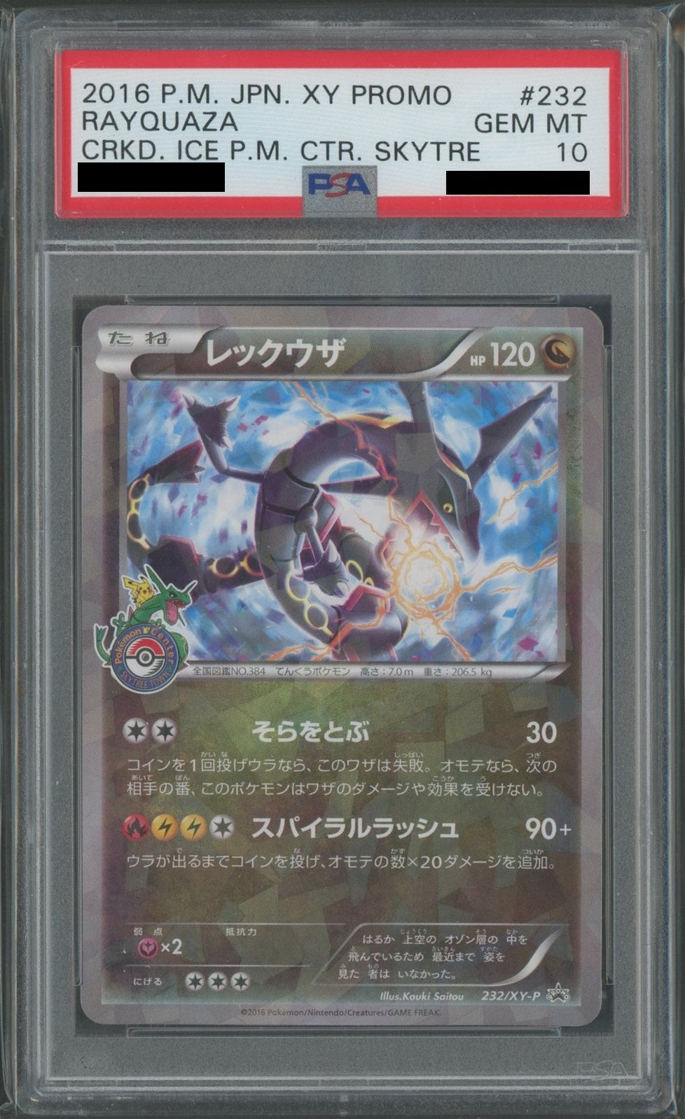 PSA10】レックウザ(PROMO){ドラゴン}〈232/XY-P〉[XY-P] – 晴れる屋2