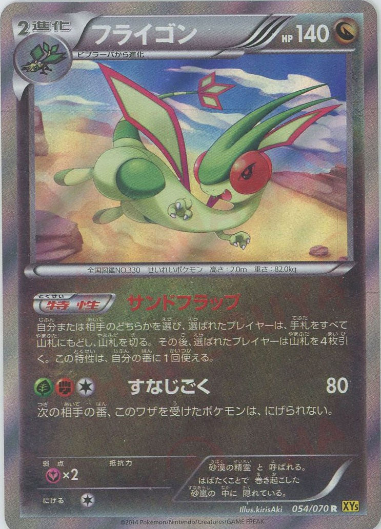 フライゴン(R){ドラゴン}〈054/070〉[XY5-y] – 晴れる屋2