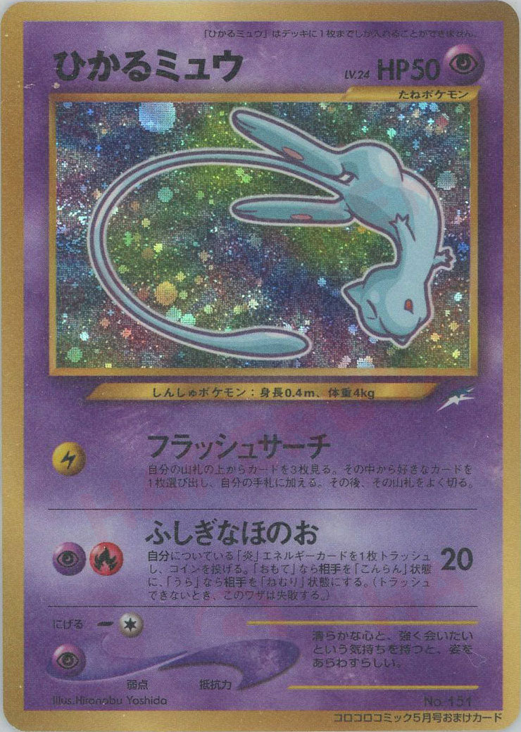 ひかるミュウ:コロコロ(PROMO){超}〈-〉[neo-P] – 晴れる屋2