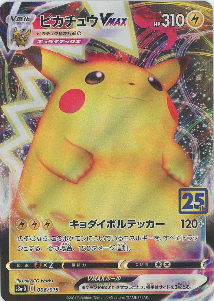 ピカチュウVMAX(D){雷}〈006/015〉[S8a-G] – 晴れる屋2