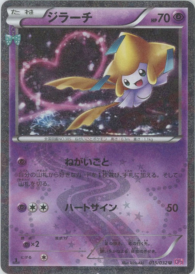 ジラーチ(U){超}〈015/032〉[CP3] – 晴れる屋2