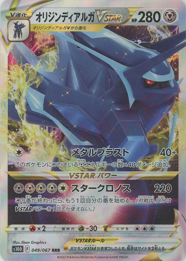 オリジンディアルガVSTAR(RRR){鋼}〈049/067〉[S10D] – 晴れる屋2
