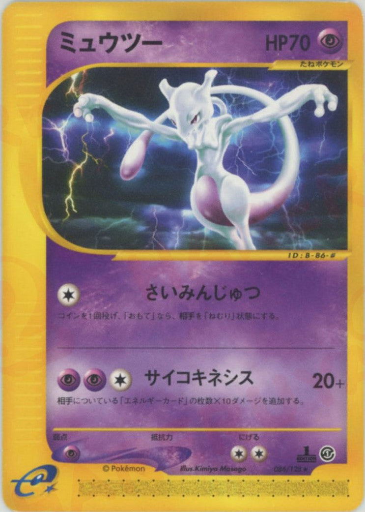 ミュウツー(R){超}〈086/128〉[e1] – 晴れる屋2
