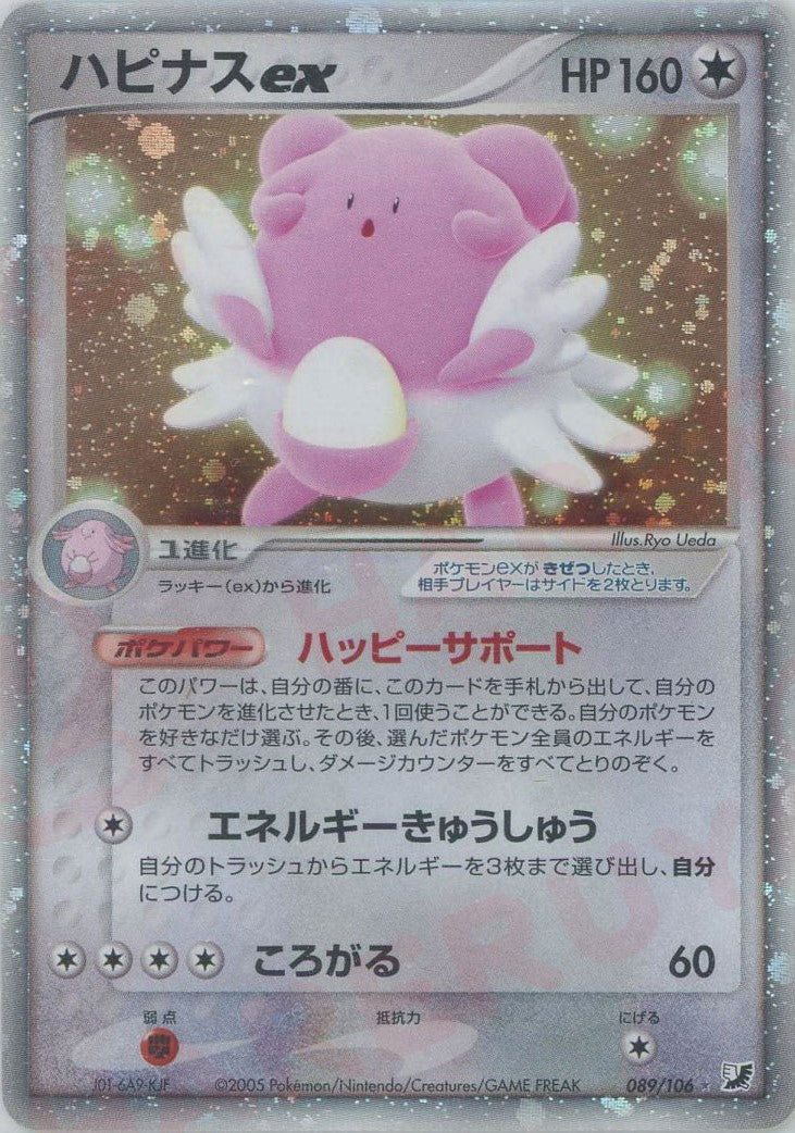 ハピナスex(☆){無}〈089/106〉[P4] – 晴れる屋2