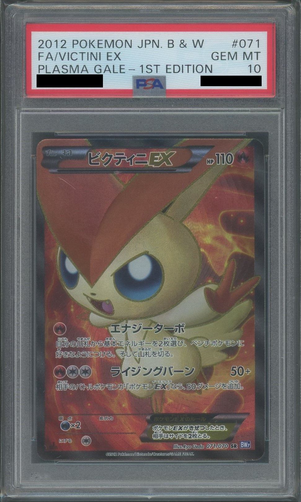 PSA10】ビクティニEX(SR){炎}〈071/070〉[BW7]*1ED – 晴れる屋2