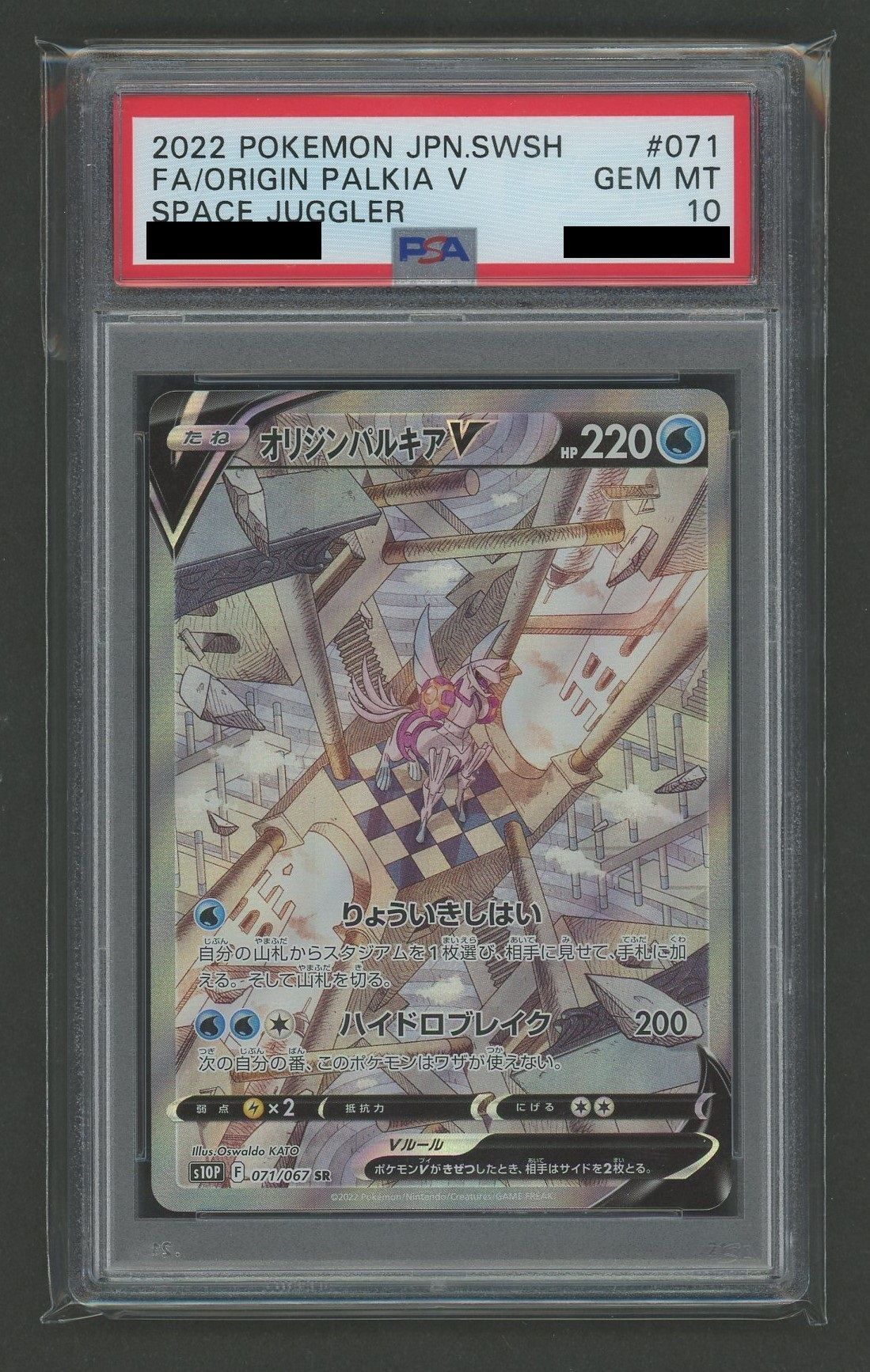 PSA10】オリジンパルキアV:SA(SR){水}〈071/067〉[S10P] – 晴れる屋2