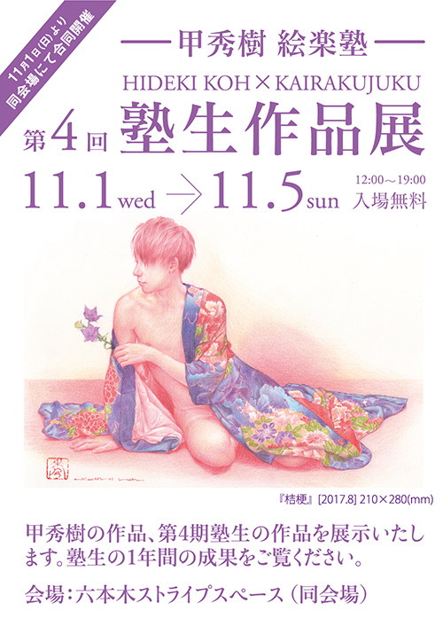 甲秀樹作品集出版記念展