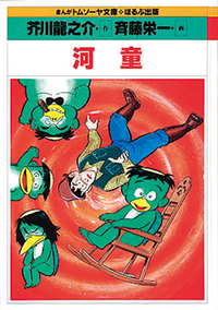 河童 - ほるぷ出版 こどもの本のほるぷ出版