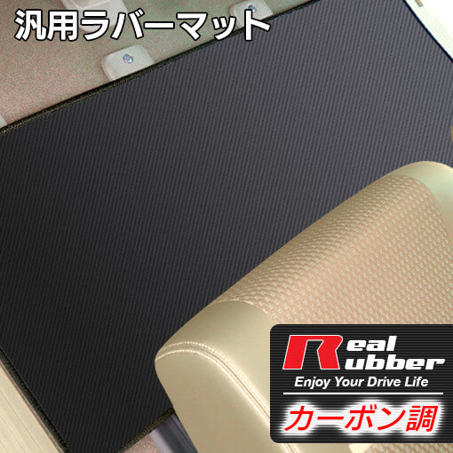 リアルラバーラグマット 汎用 カーマット 防水 カーボンファイバー調