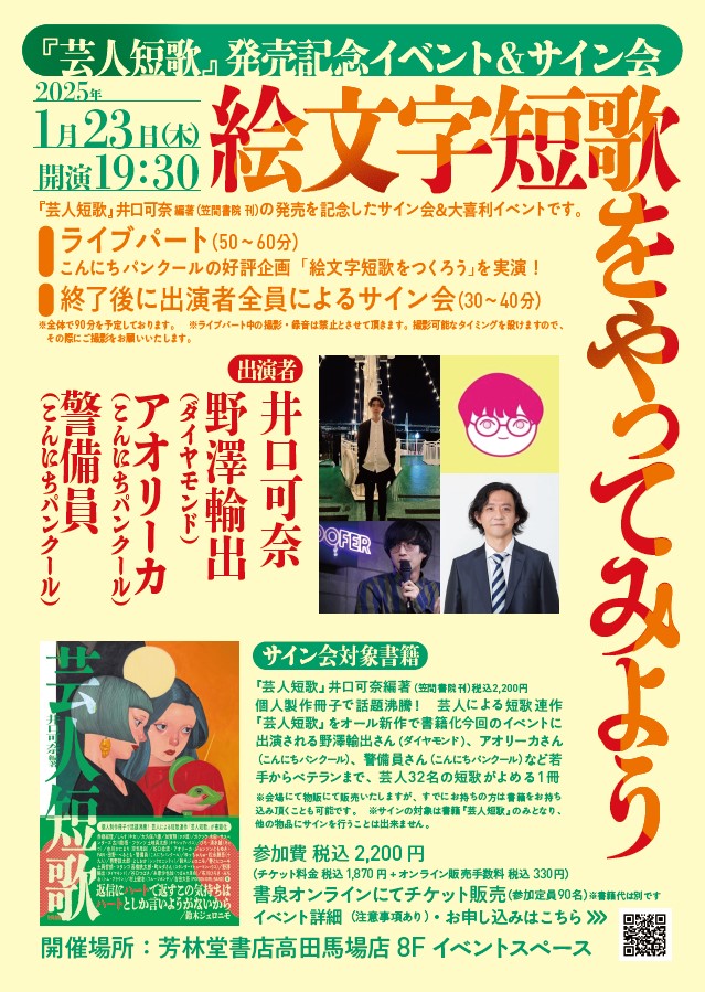 芸人短歌』発売記念イベント＆サイン会 「絵文字短歌をやってみよう