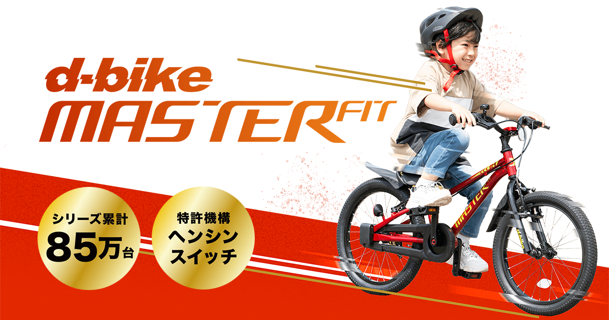 D-Bike マスターフィット｜14・16・18インチ対応 子ども自転車｜キック