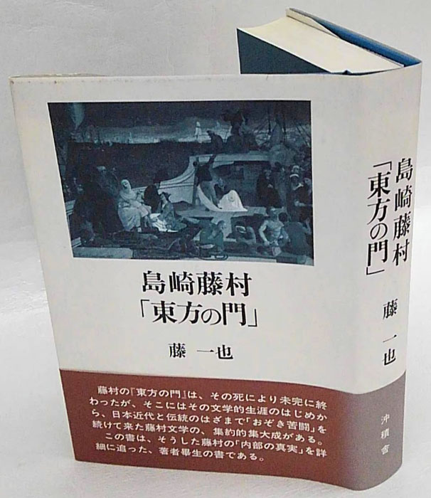 島崎藤村「東方の門」(藤一也) / 岩森書店 / 古本、中古本、古書籍の