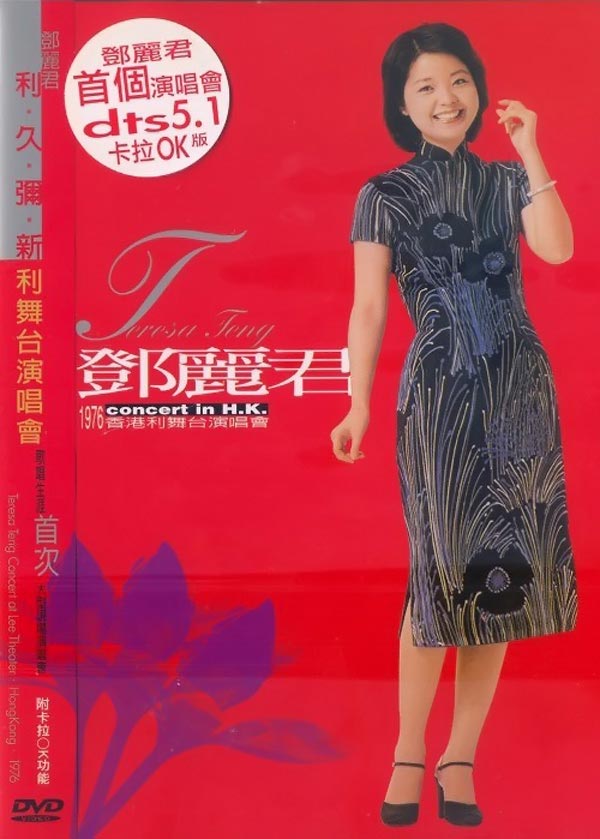 鄧麗君1976香港利舞台演唱會- 看我聽我鄧麗君- Teresa Teng's Discography