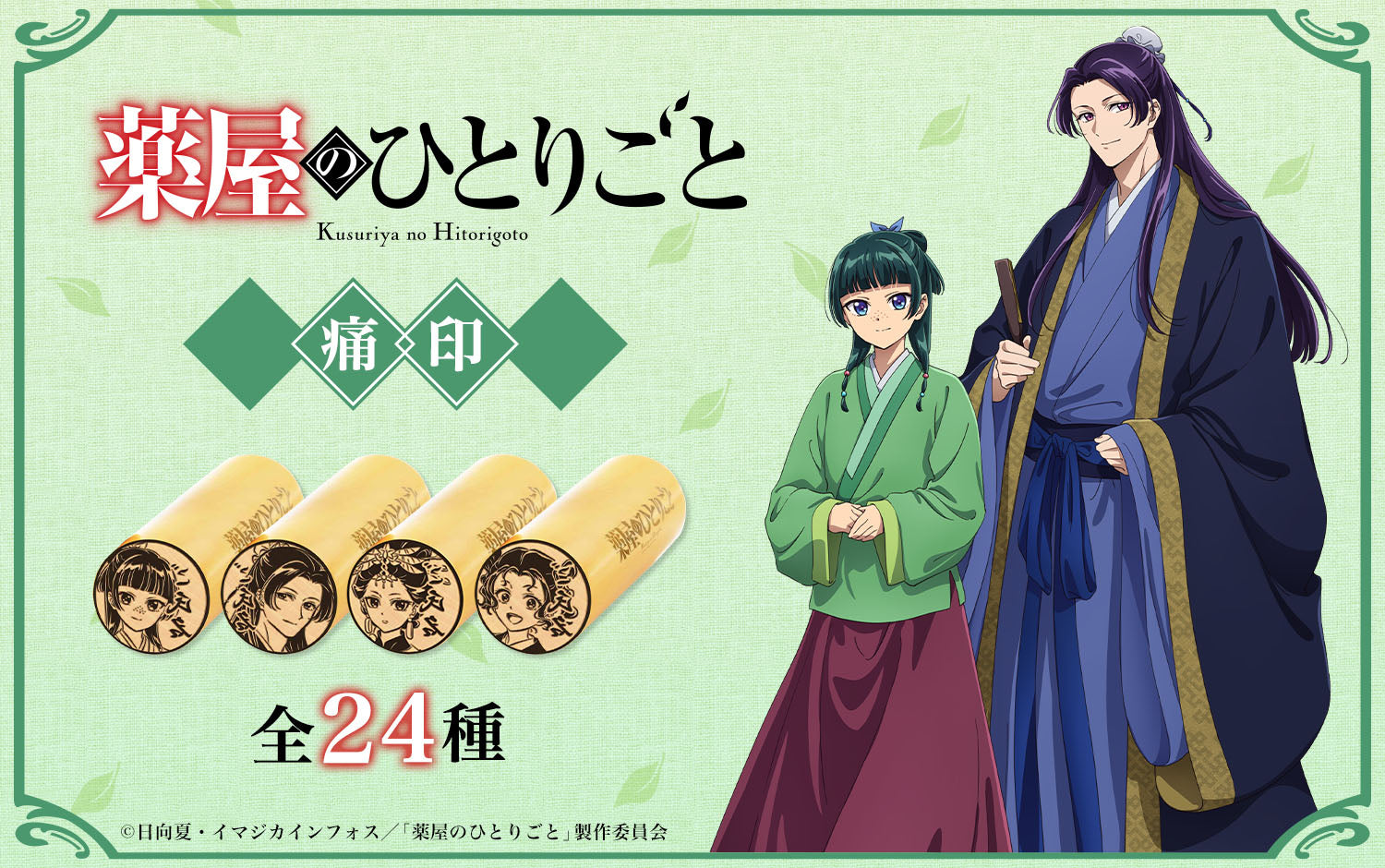 薬屋のひとりごと – 痛印堂