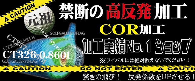 高反発加工 COR加工 バカ飛び！ 反発係数をアップさせる ヘッド削り