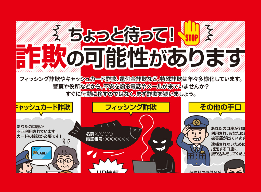 詐欺被害にご注意ください！ – JA中標津