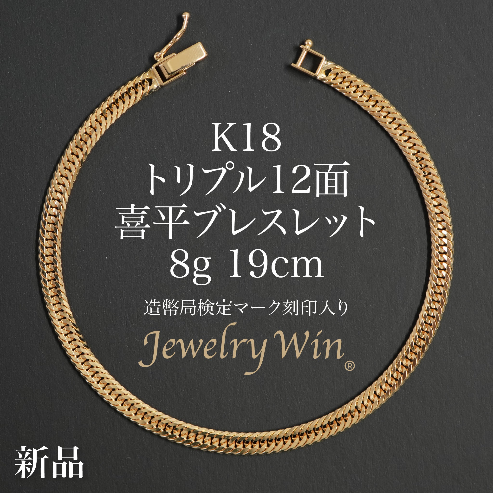 喜平 ブレスレット K18 トリプル 12面 8g 19cm 造幣局検定マーク