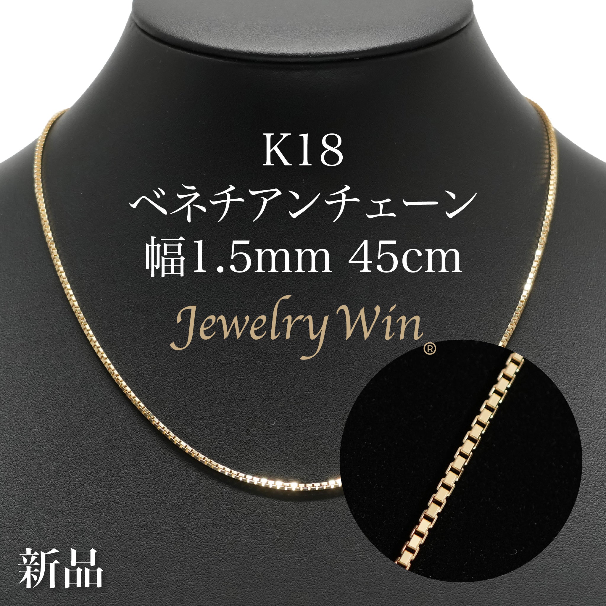 ベネチアンチェーン ネックレス K18 幅1.5mm 45cm ※スライド