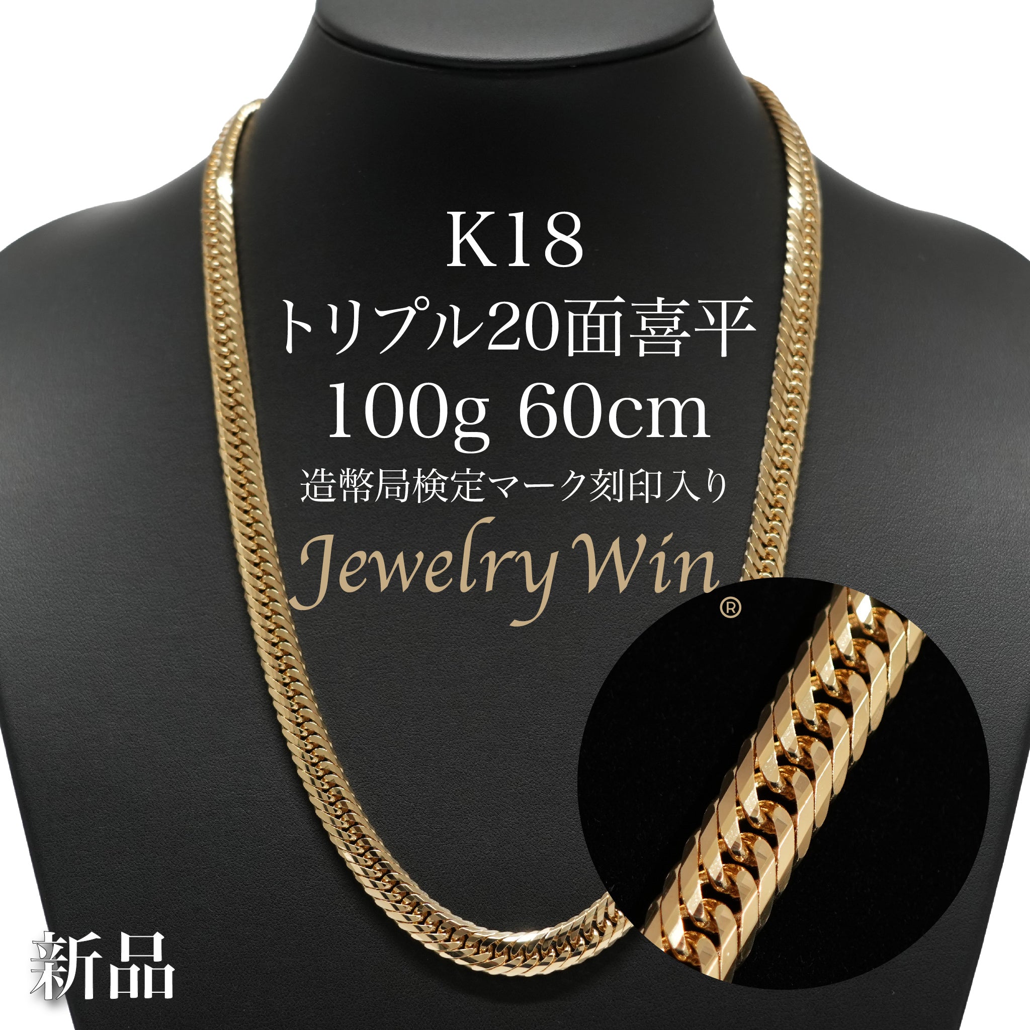 喜平 ネックレス K18 トリプル 20面 100g 60cm 造幣局検定マーク