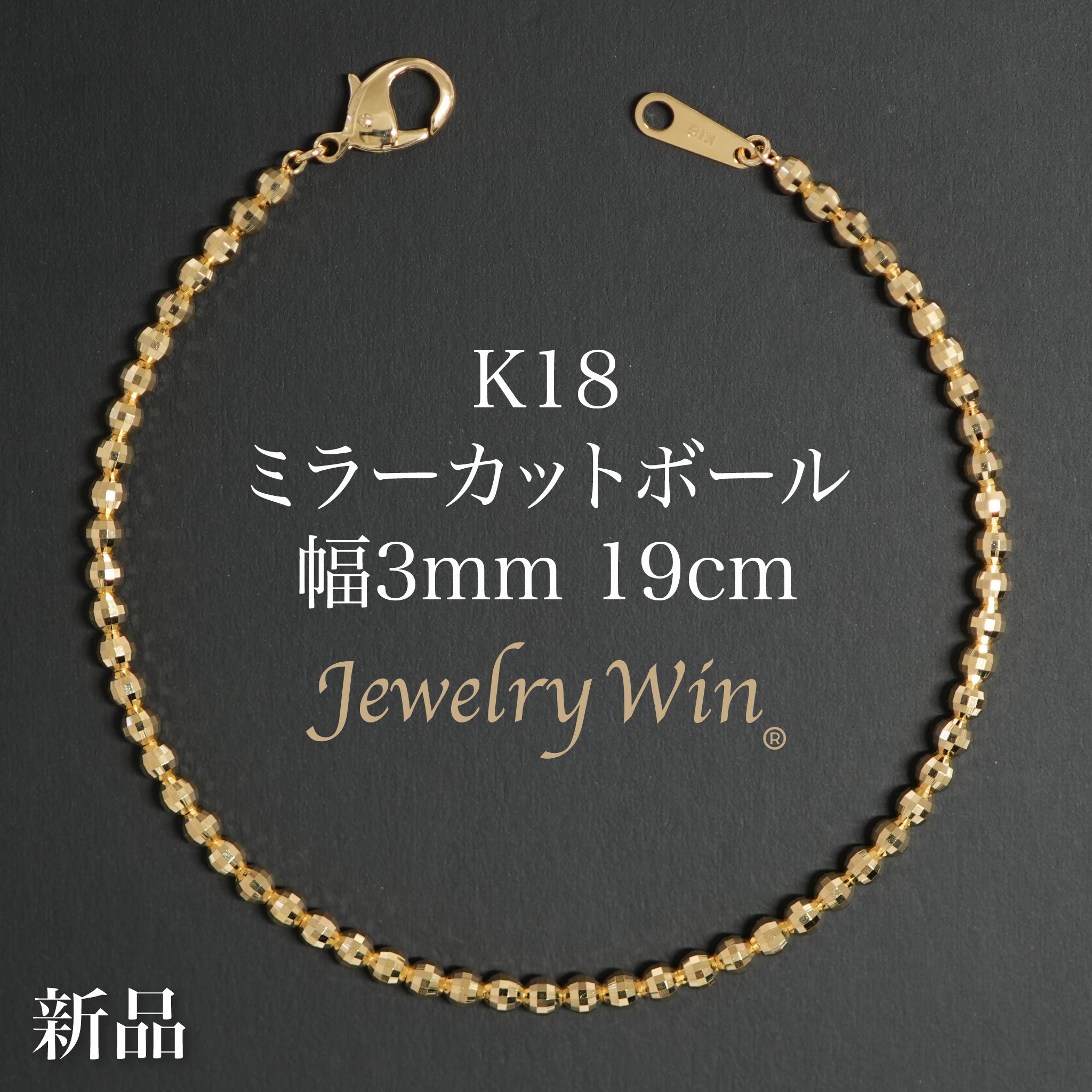 ミラーカットボール ブレスレット K18 幅3mm 19cm