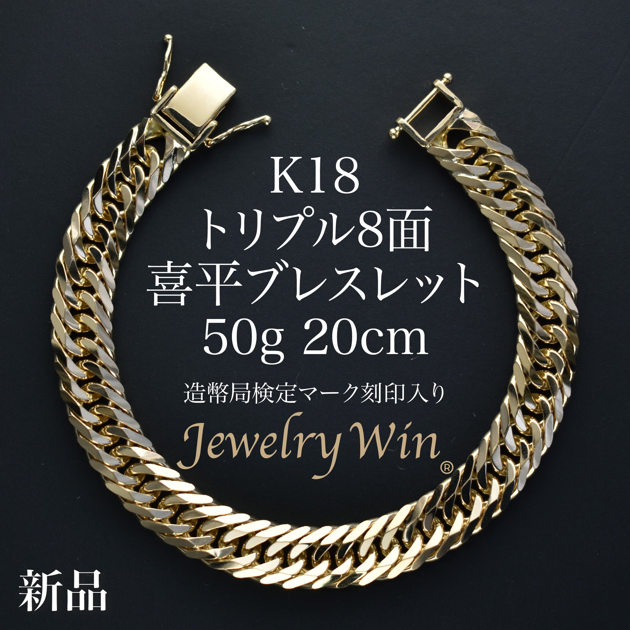 喜平 ブレスレット K18 トリプル 8面 50g 20cm 造幣局検定マーク