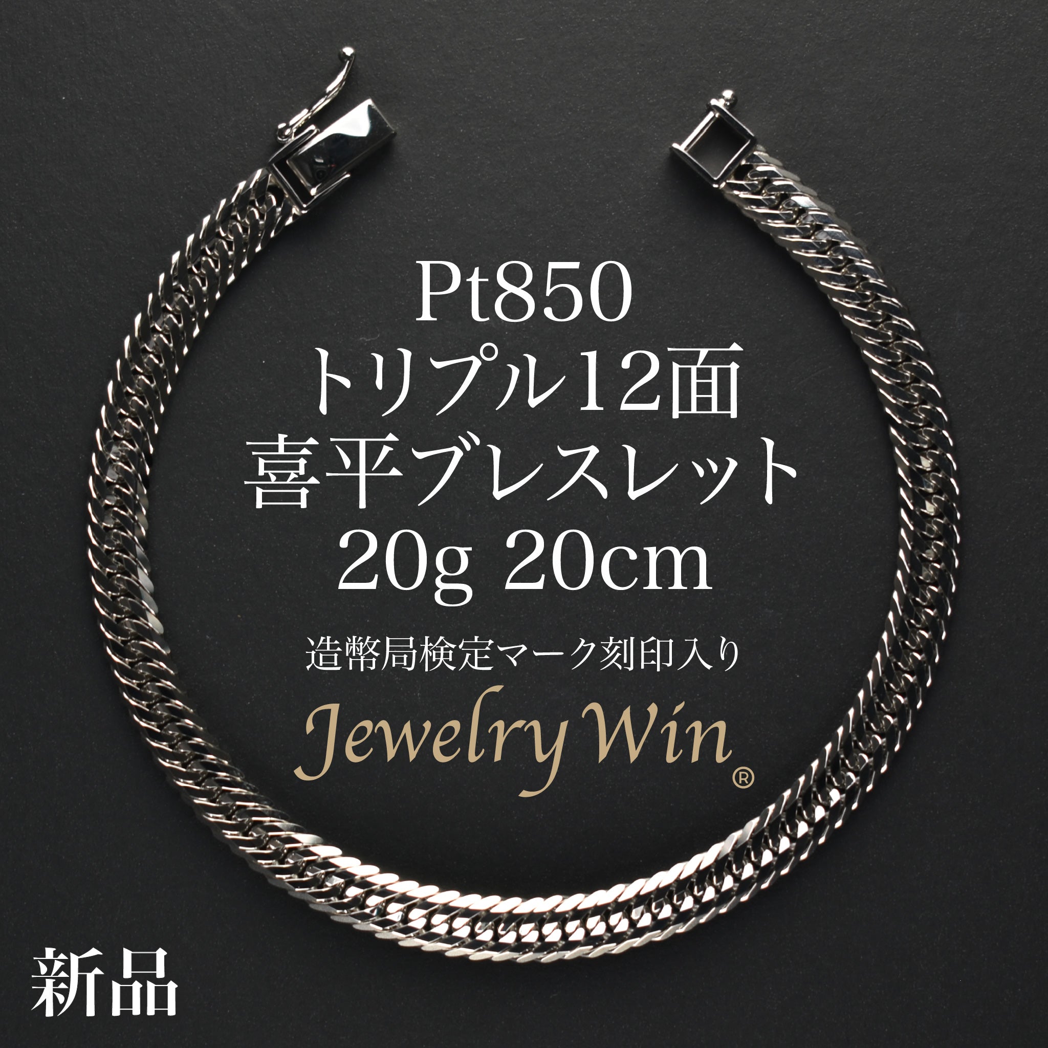 喜平 ブレスレット Pt850 トリプル 12面 20g 20cm 造幣局検定マーク