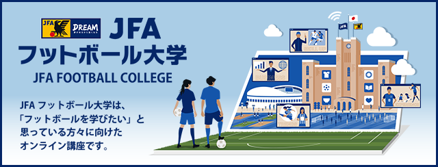 指導者 | JFA｜公益財団法人日本サッカー協会